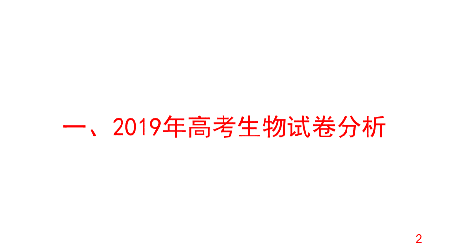 2019年高考生物试题分析及2020届高三复习备考策略.pptx_第2页