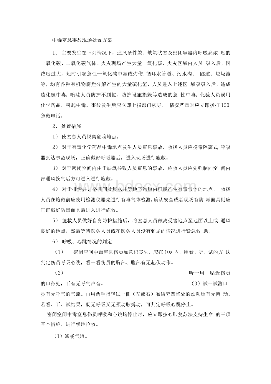 中毒窒息事故现场处置方案Word文档下载推荐.docx_第1页