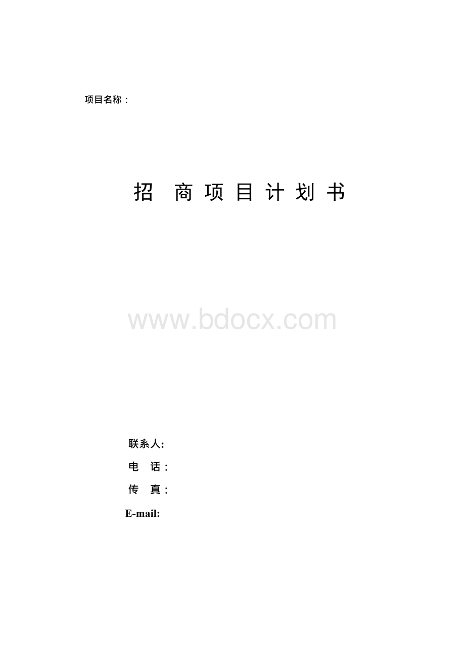 招商引资项目计划书.docx_第1页