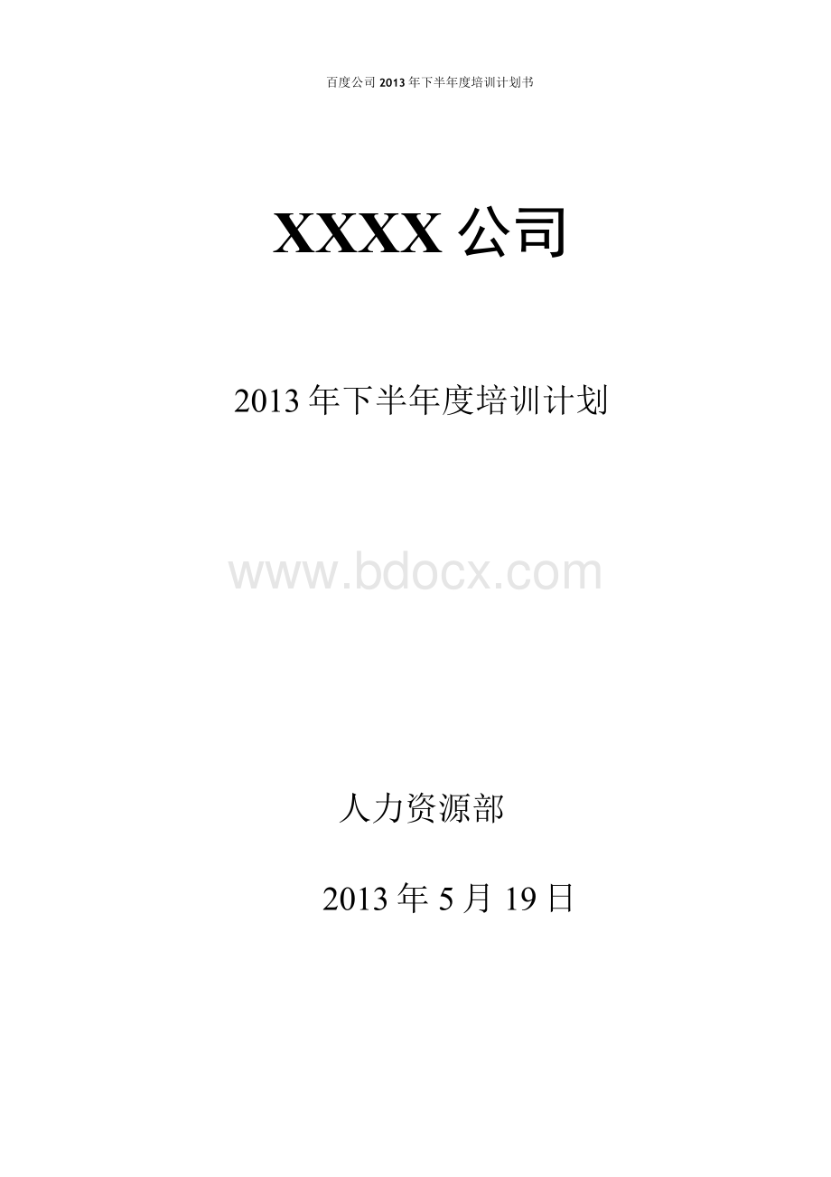 公司2013年度培训计划书Word文件下载.docx