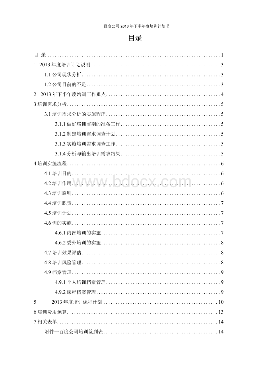 公司2013年度培训计划书Word文件下载.docx_第3页