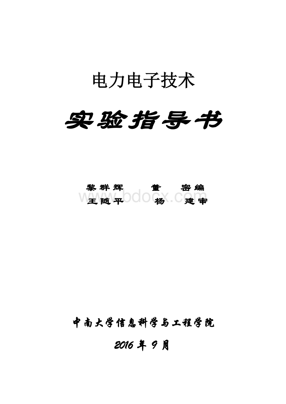 电力电子技术实验指导书定稿20160922上午定稿Word文档下载推荐.doc