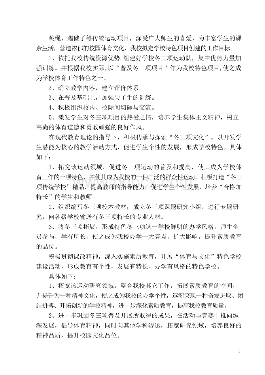 体育艺术一校一品材料Word格式文档下载.docx_第3页