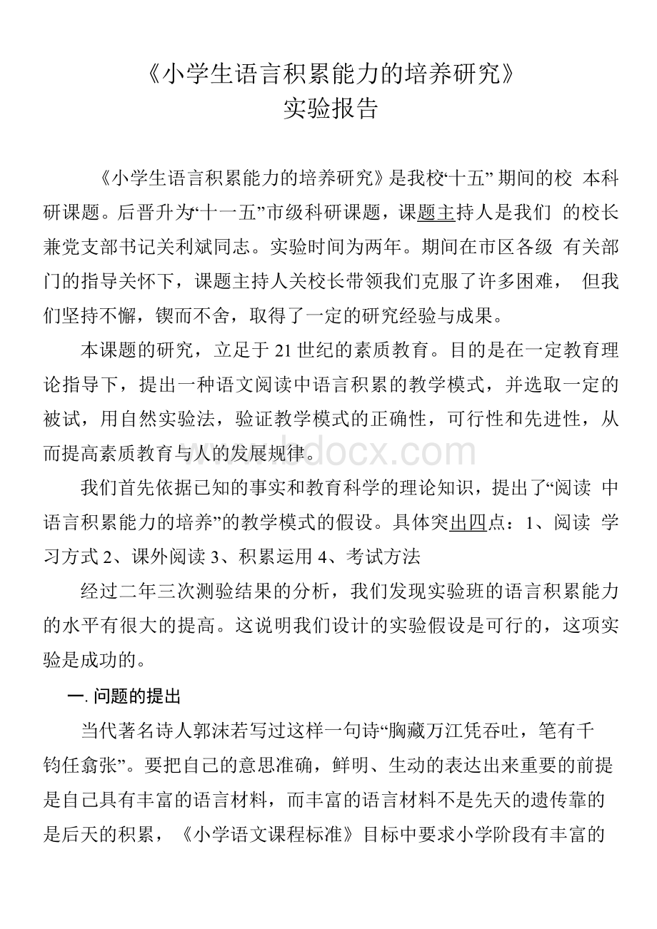 《小学生语言积累能力的培养研究》Word文档格式.docx_第1页