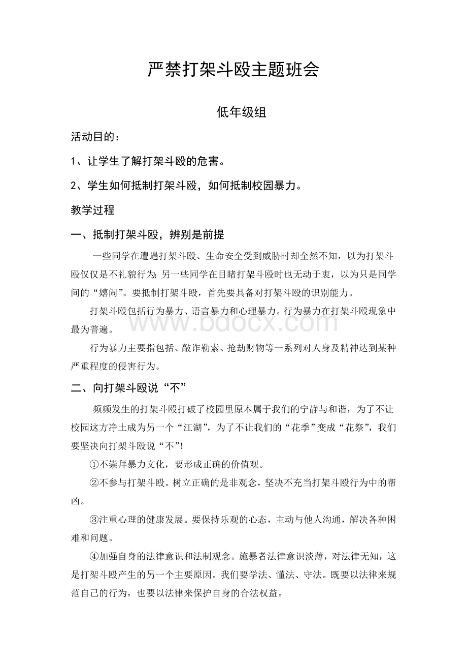 严禁打架斗殴主题班会教案Word下载.doc_第1页