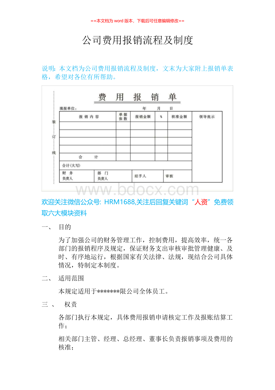 公司费用报销流程及报销制度（完整版汇编）Word文档下载推荐.docx