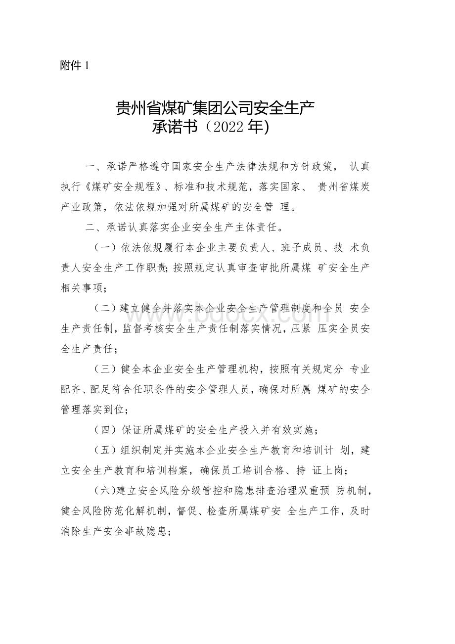 优能公司2022年安全生产承诺书Word文档格式.docx