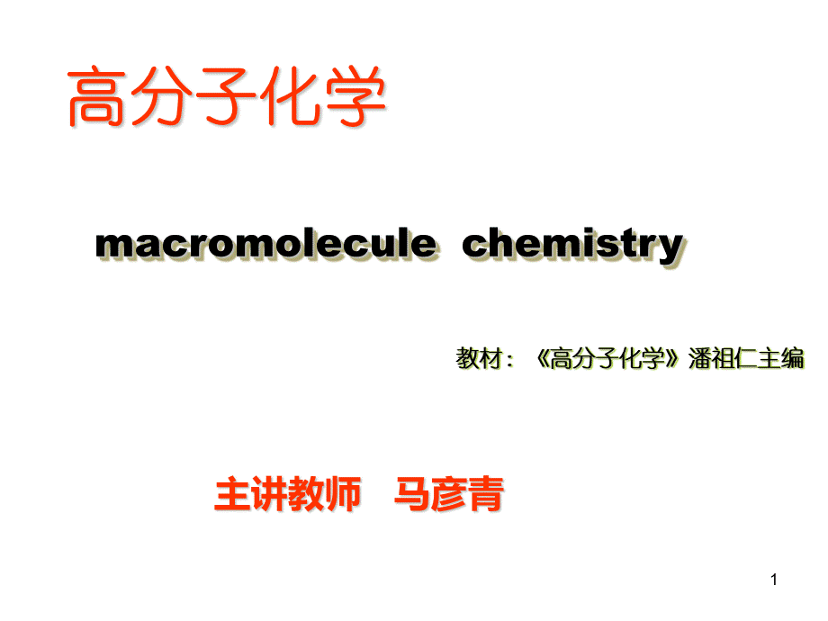 第七章配位聚合.ppt_第1页