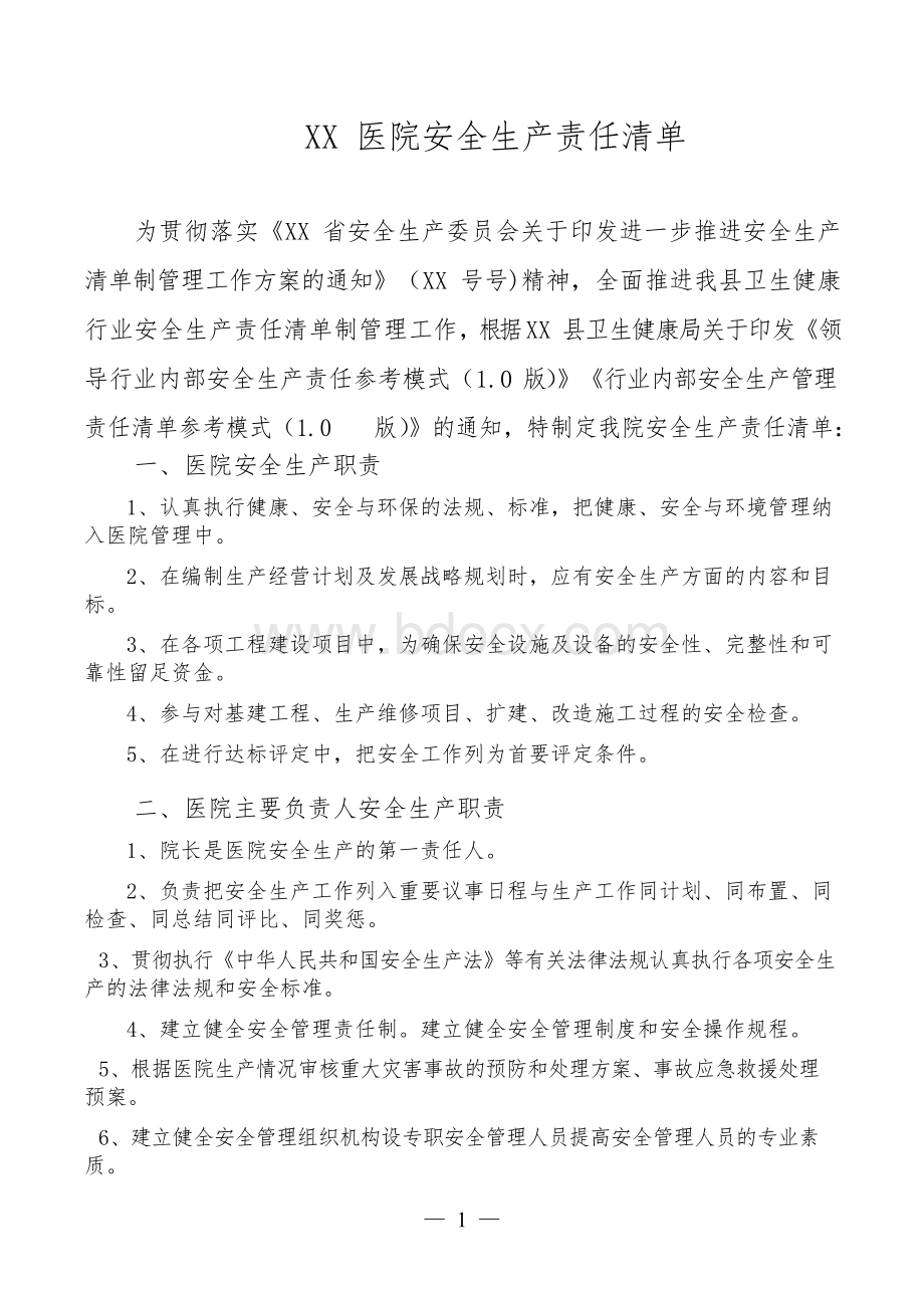 医院安全生产清单.docx