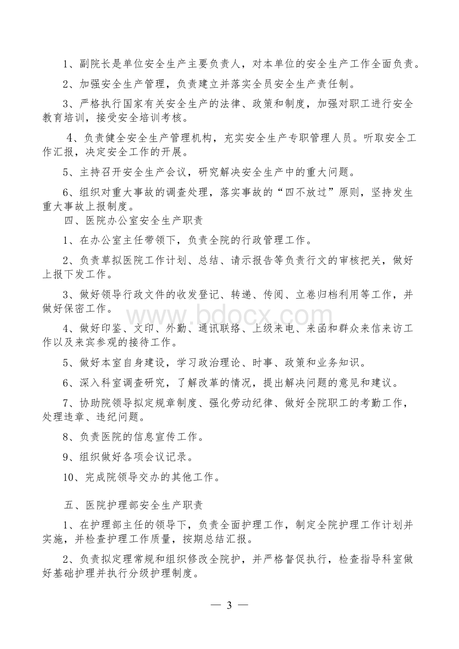 医院安全生产清单Word格式.docx_第3页