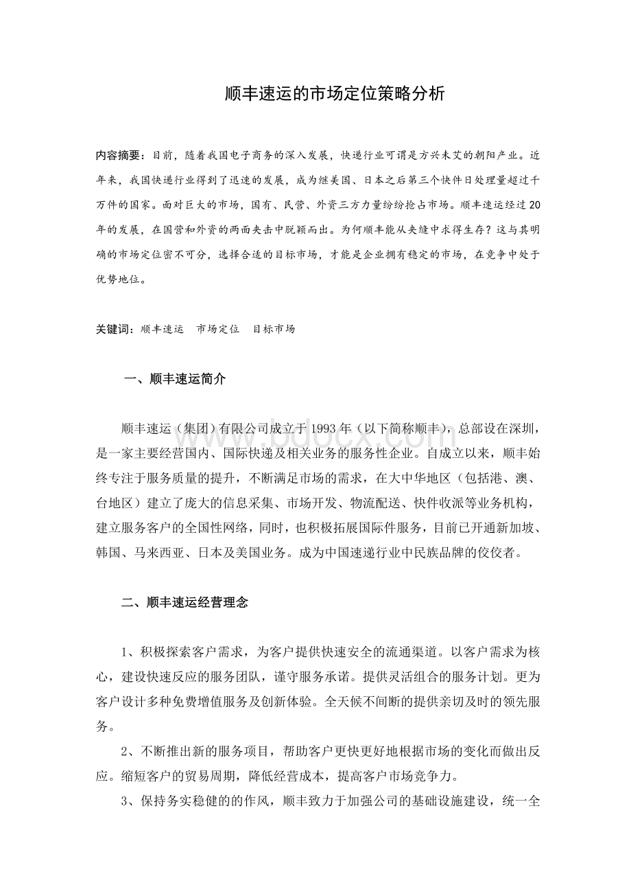 顺丰速运的市场定位策略分析Word文档下载推荐.doc