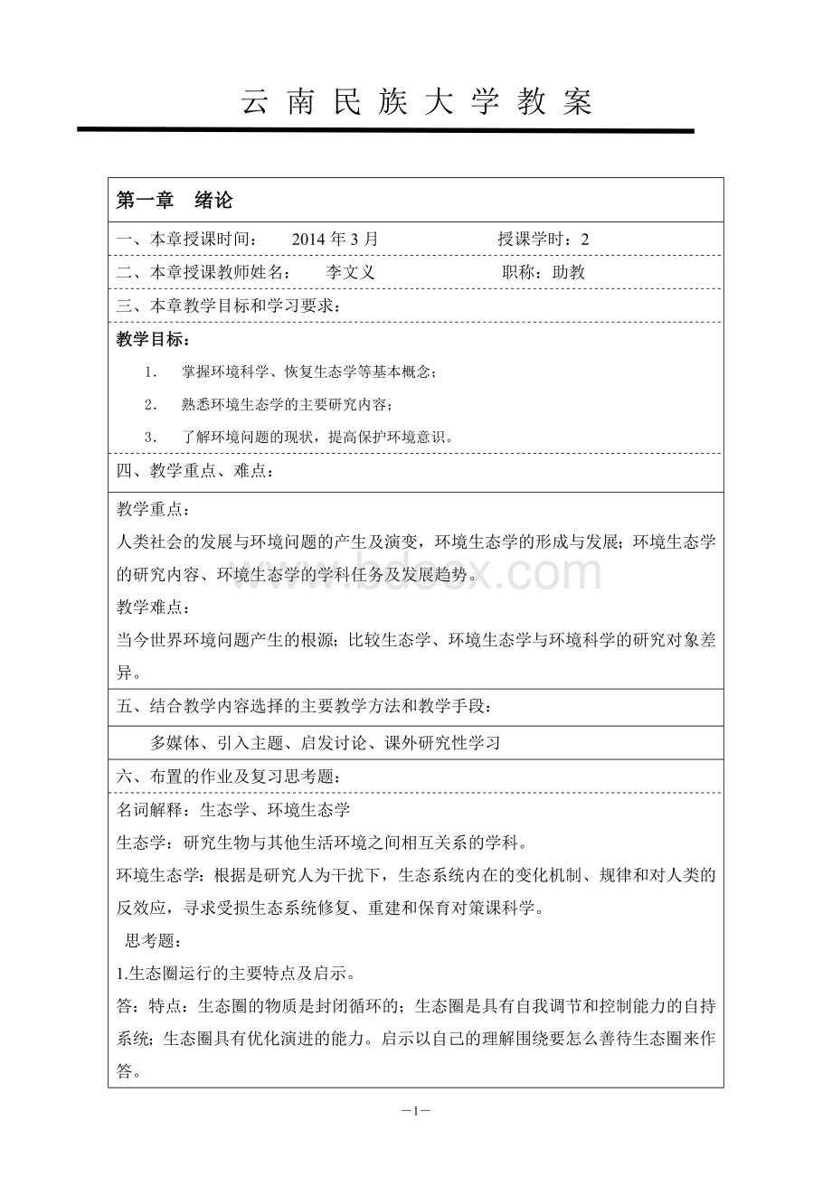 环境生态学教案Word格式文档下载.doc_第2页