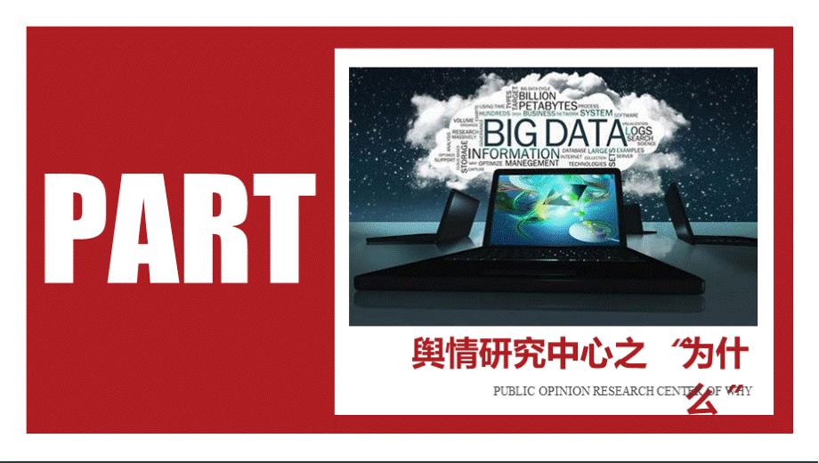 网络舆情大数据研究中心解决方案PPT文件格式下载.pptx_第3页