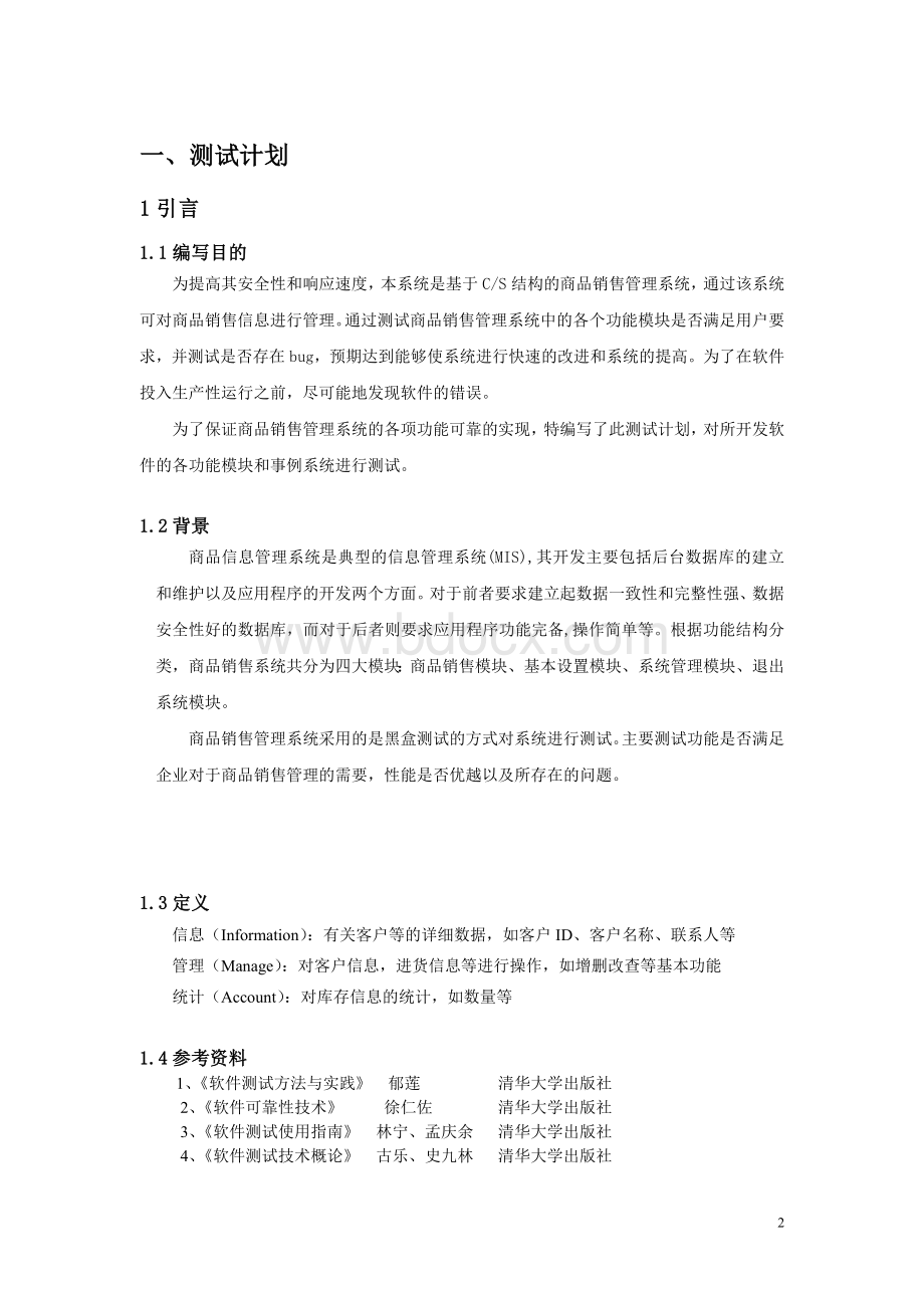 商品销售管理系统测试讲解Word文件下载.doc_第3页