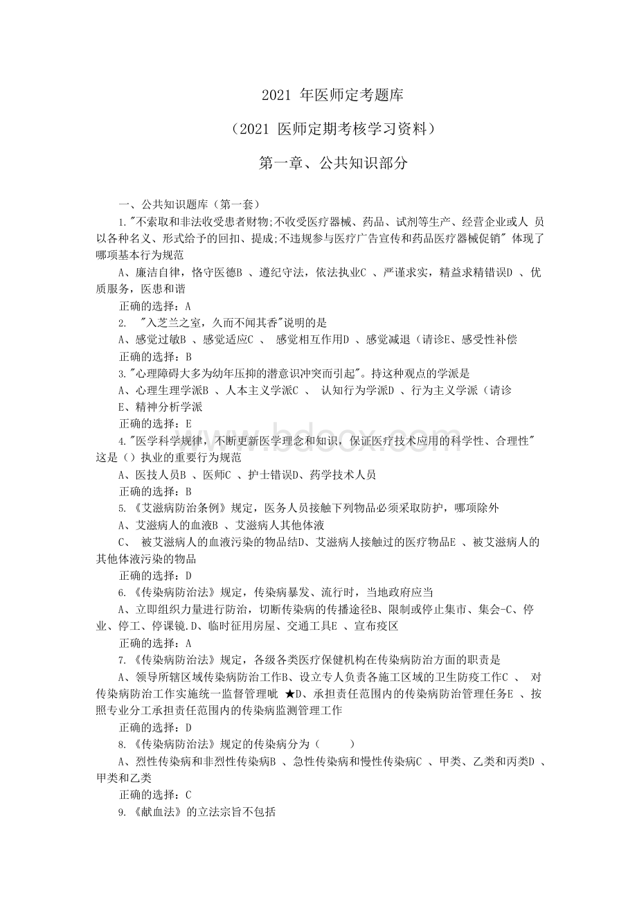 医师定考题库及答案医师定期考核学习资料全套可编辑版.docx_第1页