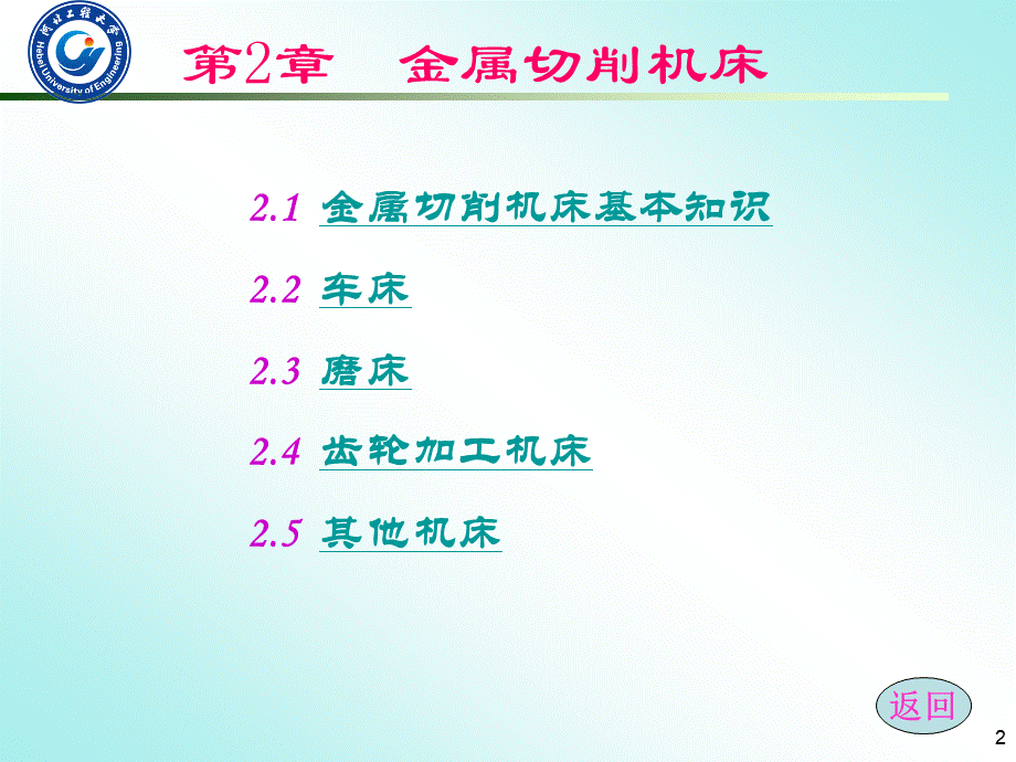 2.1金属切削机床基本知识.ppt_第2页