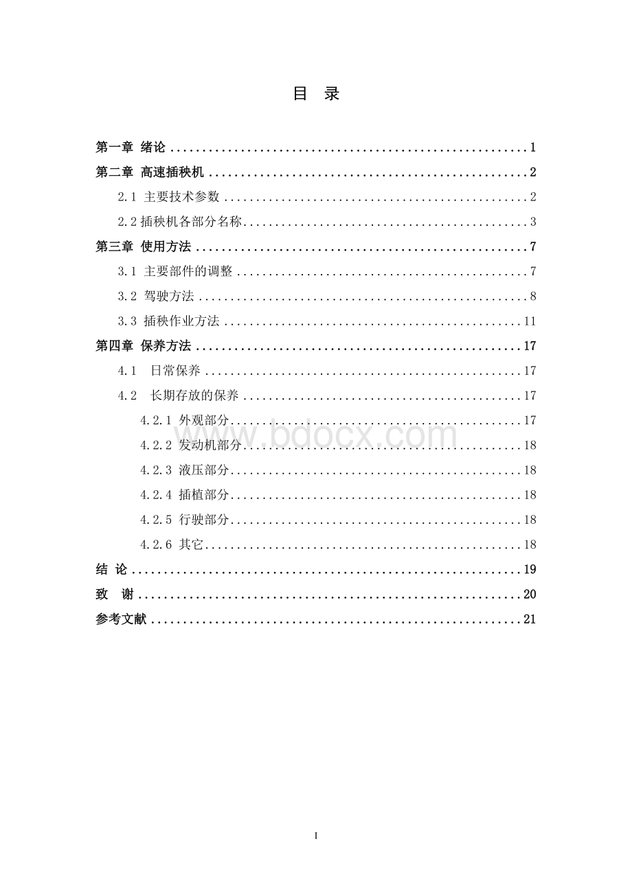 高速插秧机使用与保养讲解Word下载.doc_第3页