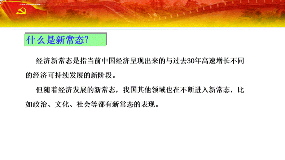 认识新常态适应新常态引领新常态课件PPT推荐.ppt_第2页