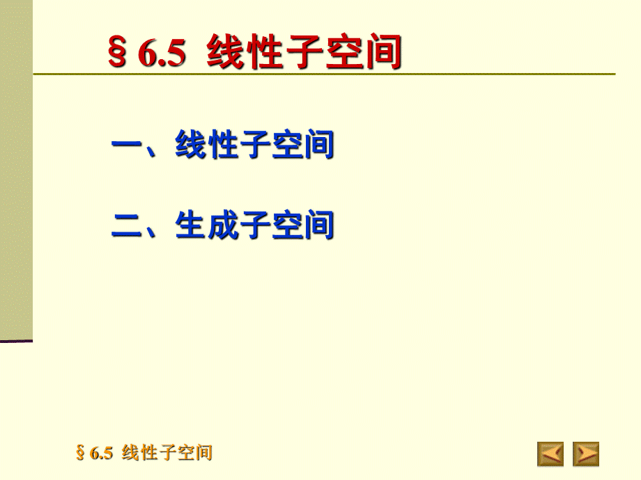 高等代数北大版课件6.5线性子空间.ppt_第2页