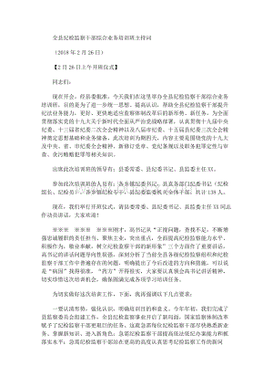 全县纪检监察干部综合业务培训班主持词Word文件下载.docx