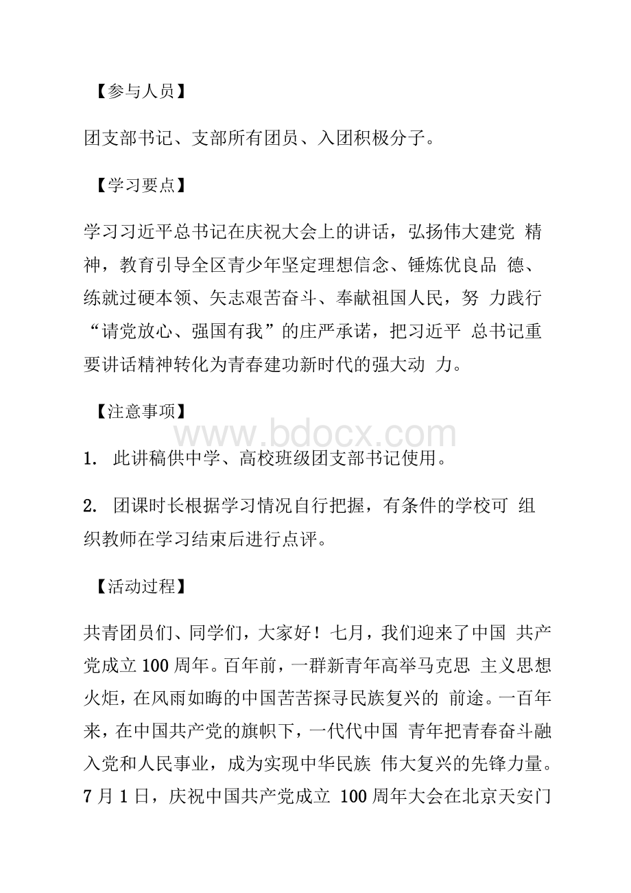 《请党放心强国有我》主题团课班会课教学设计讲稿.docx_第2页