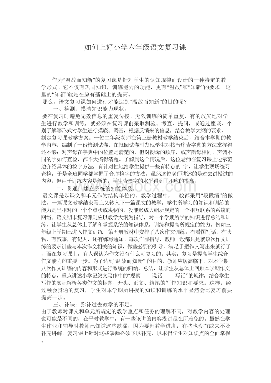 如何上好小学六年级语文复习课.docx