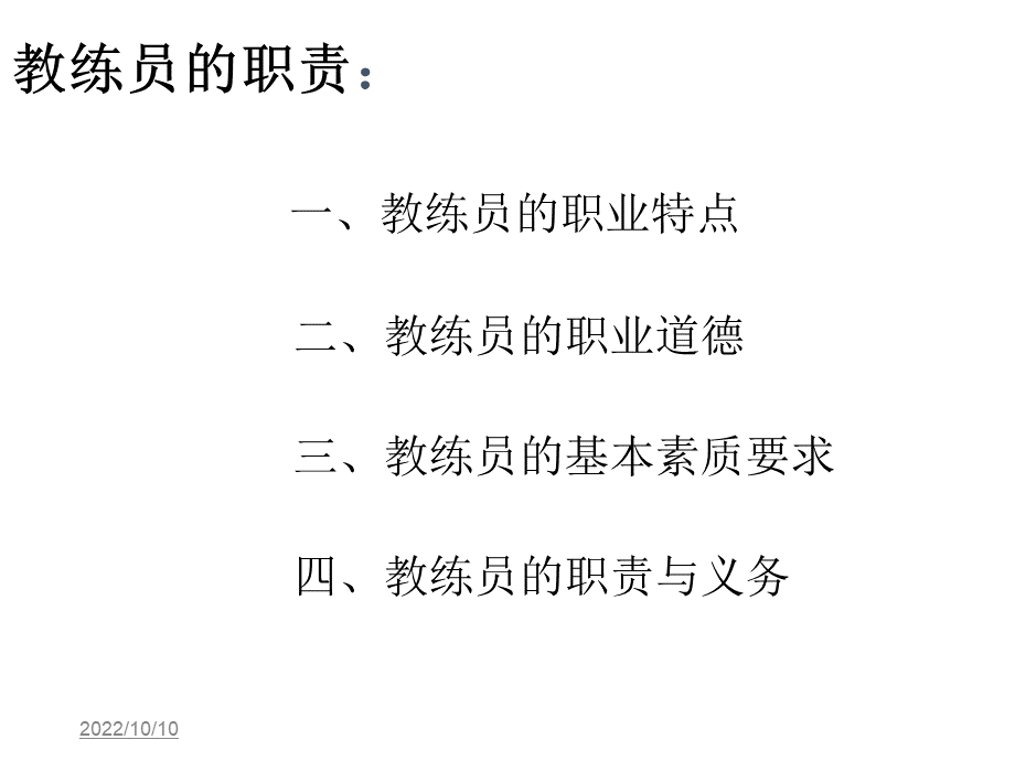 教练员职责教育培训.ppt_第3页