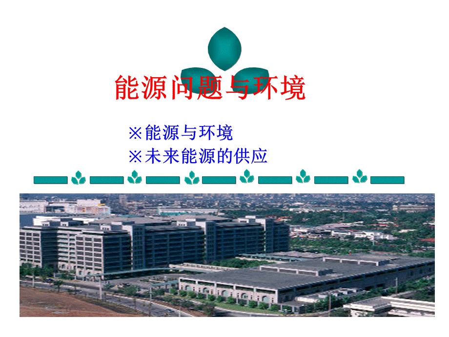 能源问题与环境PPT课件PPT文件格式下载.ppt