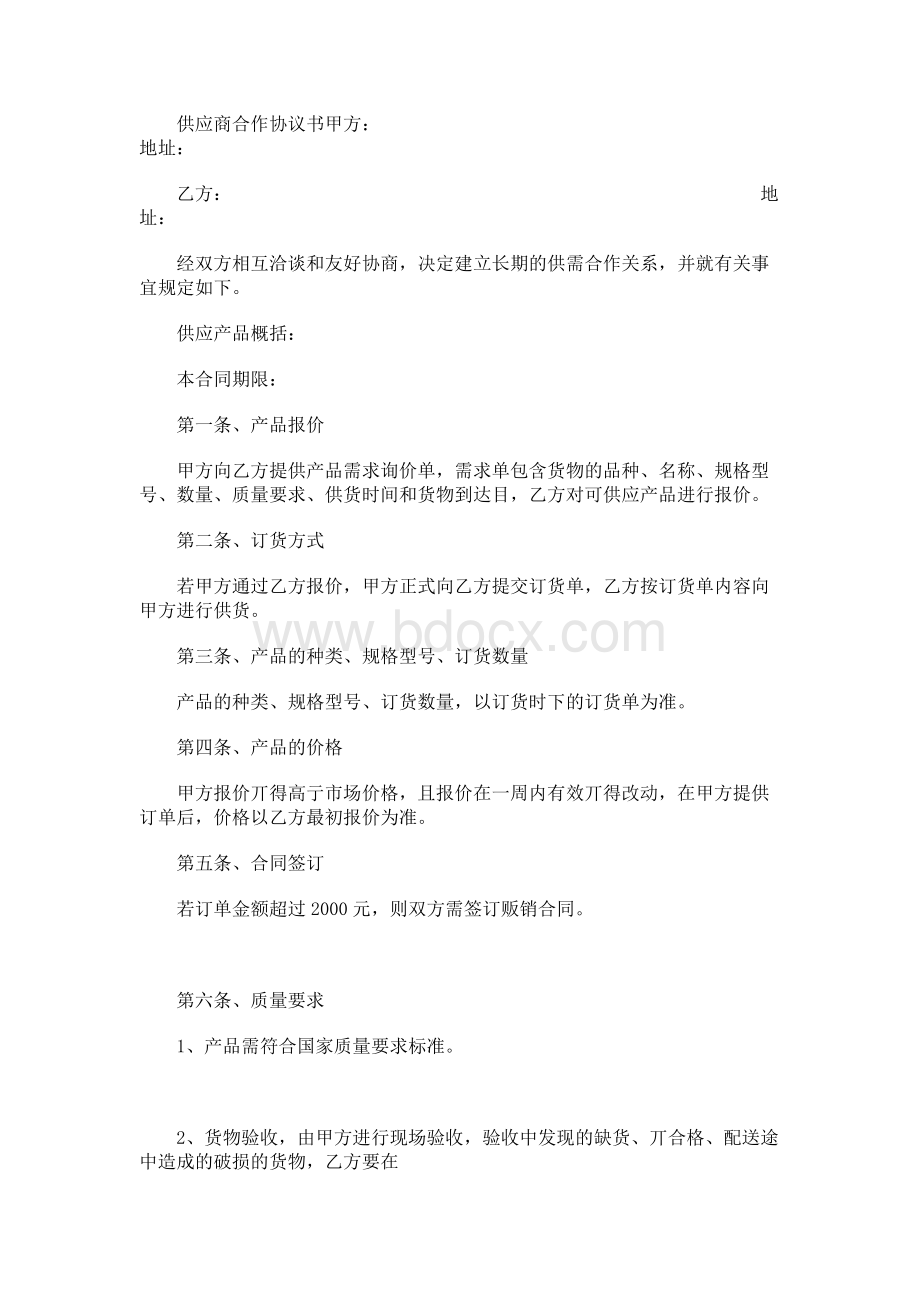 供应商合作协议书Word格式.docx