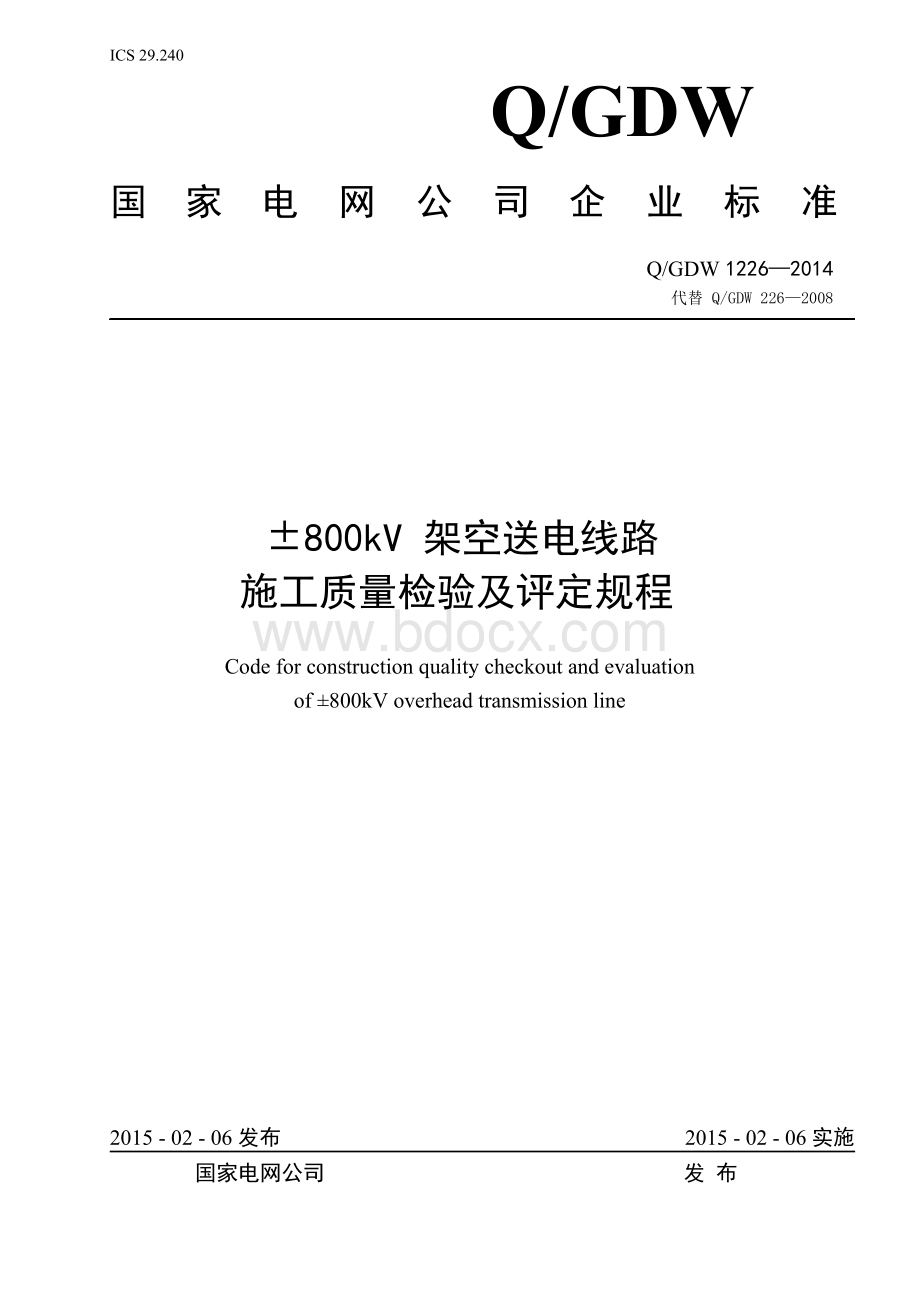 177;800kv架空送电线路施工质量验收与评定规程Word格式文档下载.doc_第1页