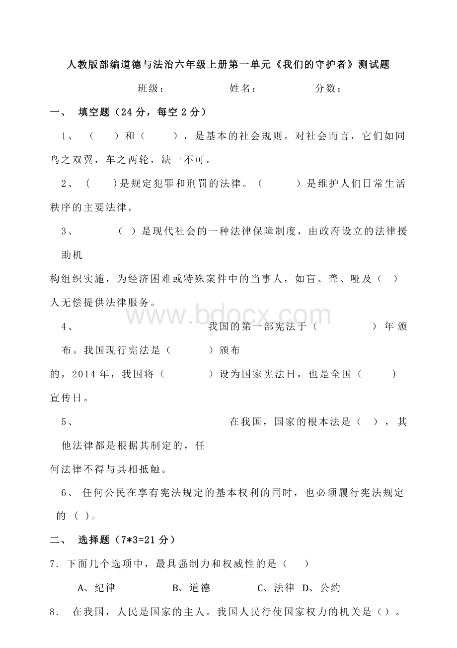 最新部编人教版六年级上册道德与法治第一单元 我们的守护者 测试题（含答案）文档格式.docx_第1页