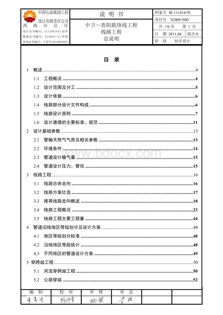 中卫贵阳联络线工程线路工程总说明Word文件下载.doc_第1页