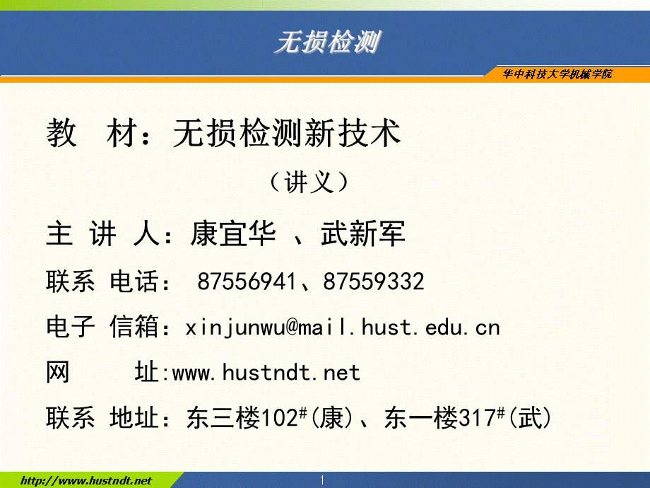 (无损检测新技术课件）无损检测技术概论PPT格式课件下载.ppt_第1页