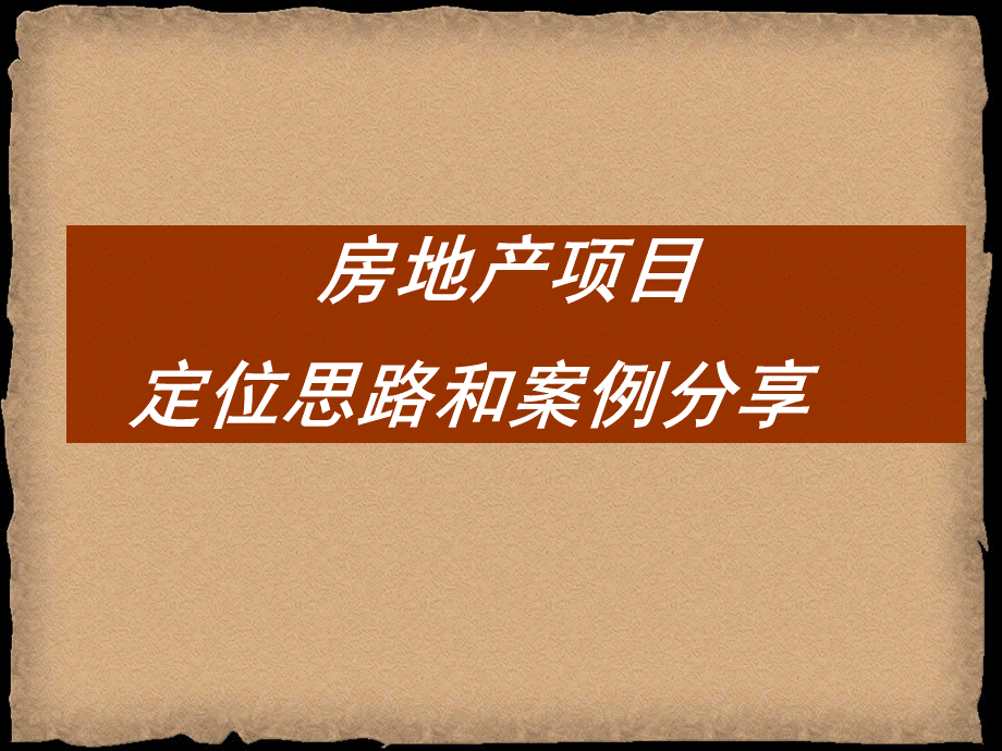 房地产项目定位及案例分享PPT课件下载推荐.ppt