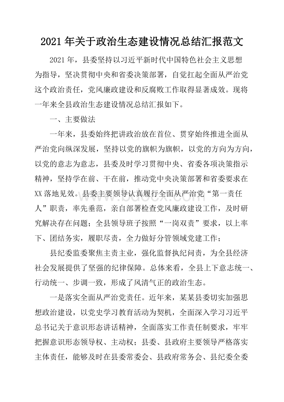 政治生态建设情况总结汇报范文 .docx_第1页