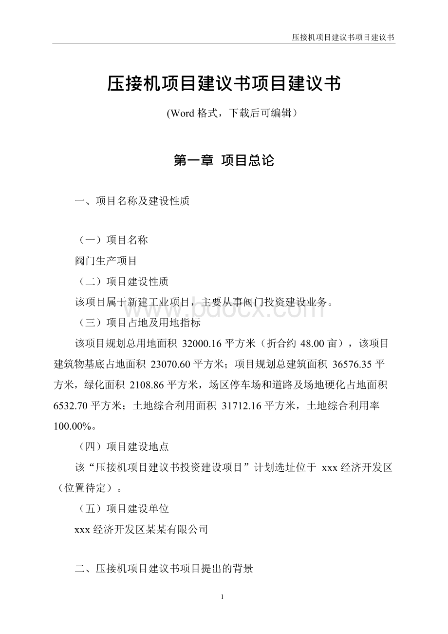 压接机项目建议书项目建议书文档格式.docx