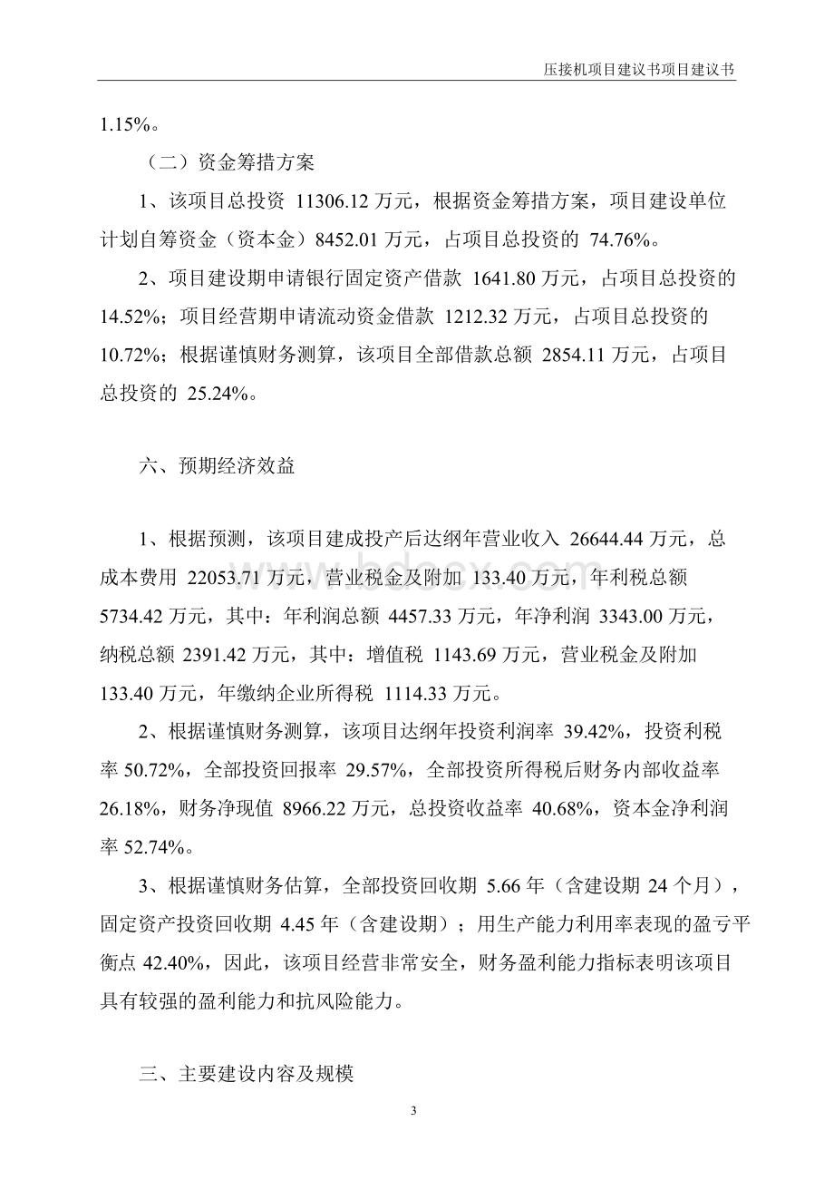 压接机项目建议书项目建议书.docx_第3页