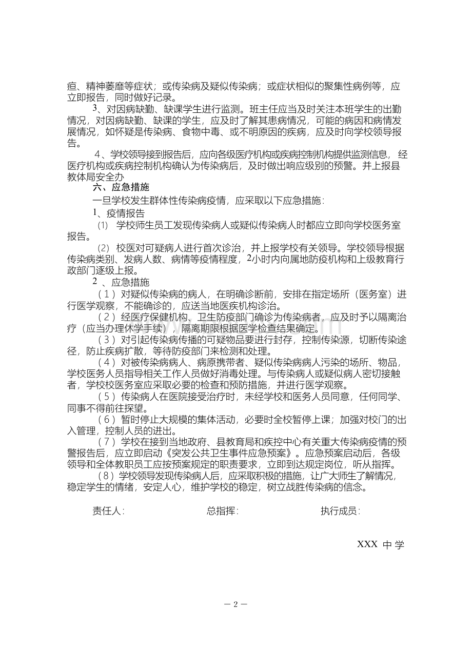 学校传染病防治应急预案.docx_第2页