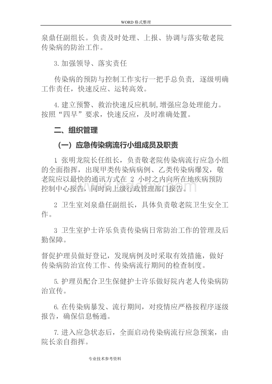 宁强县中心敬老院传染病预防措施及应急预案Word下载.docx_第2页