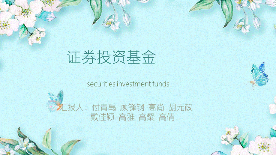 证券投资基金PPT文件格式下载.pptx