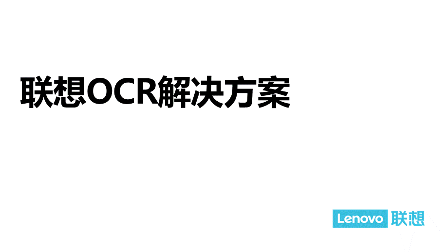 联想OCR营销解决方案.pptx