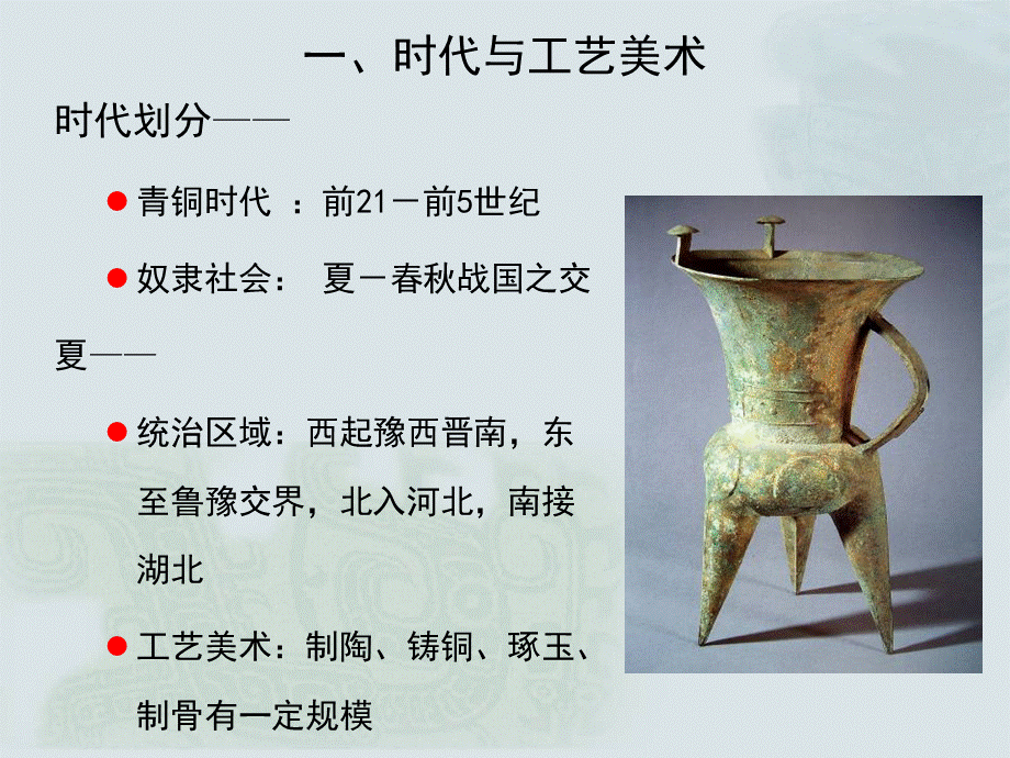 中国工艺美术史(课件)第二章-夏商西周.ppt_第3页