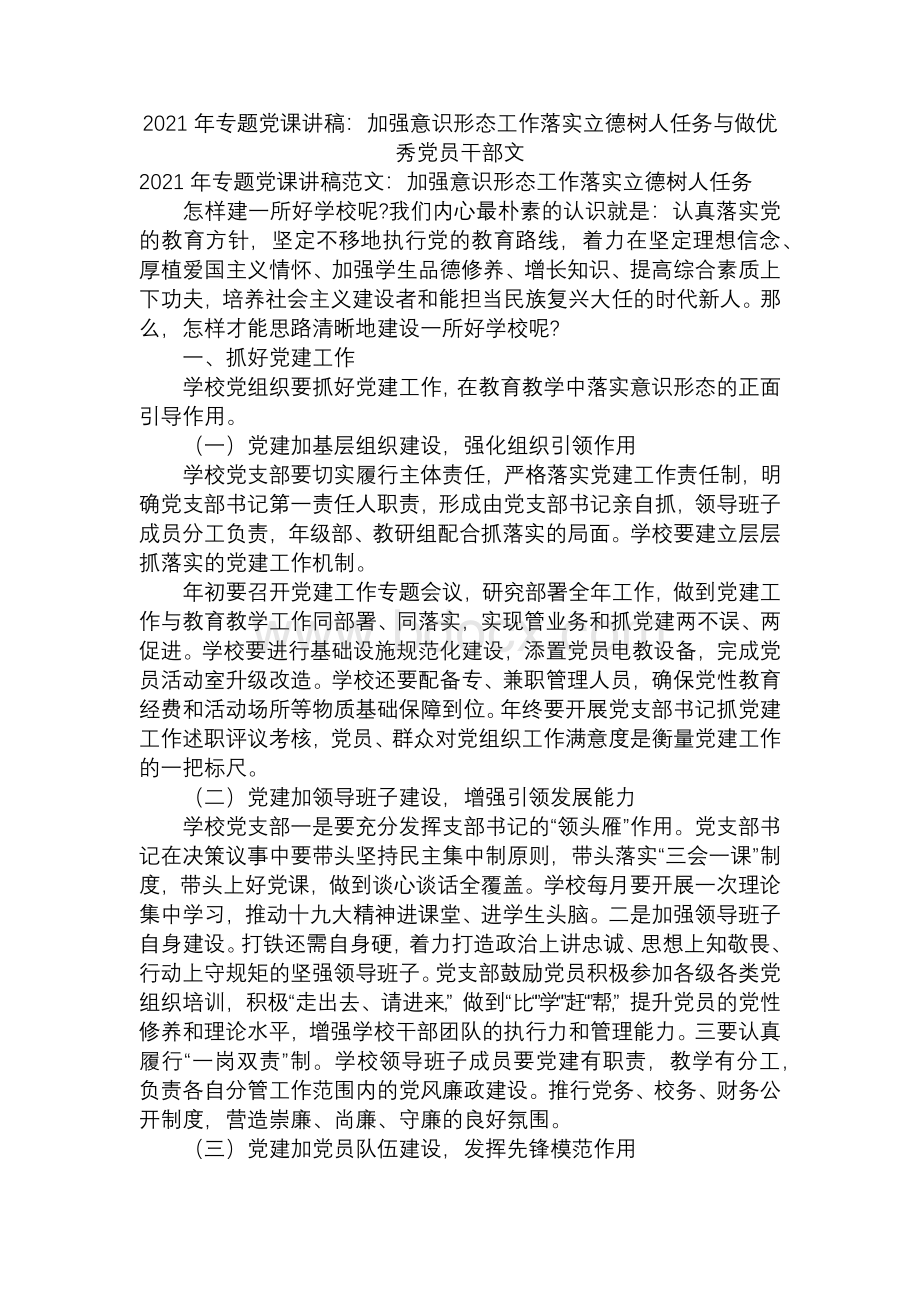 专题党课讲稿加强意识形态工作落实立德树人任务与做优秀党员干部文Word格式.docx