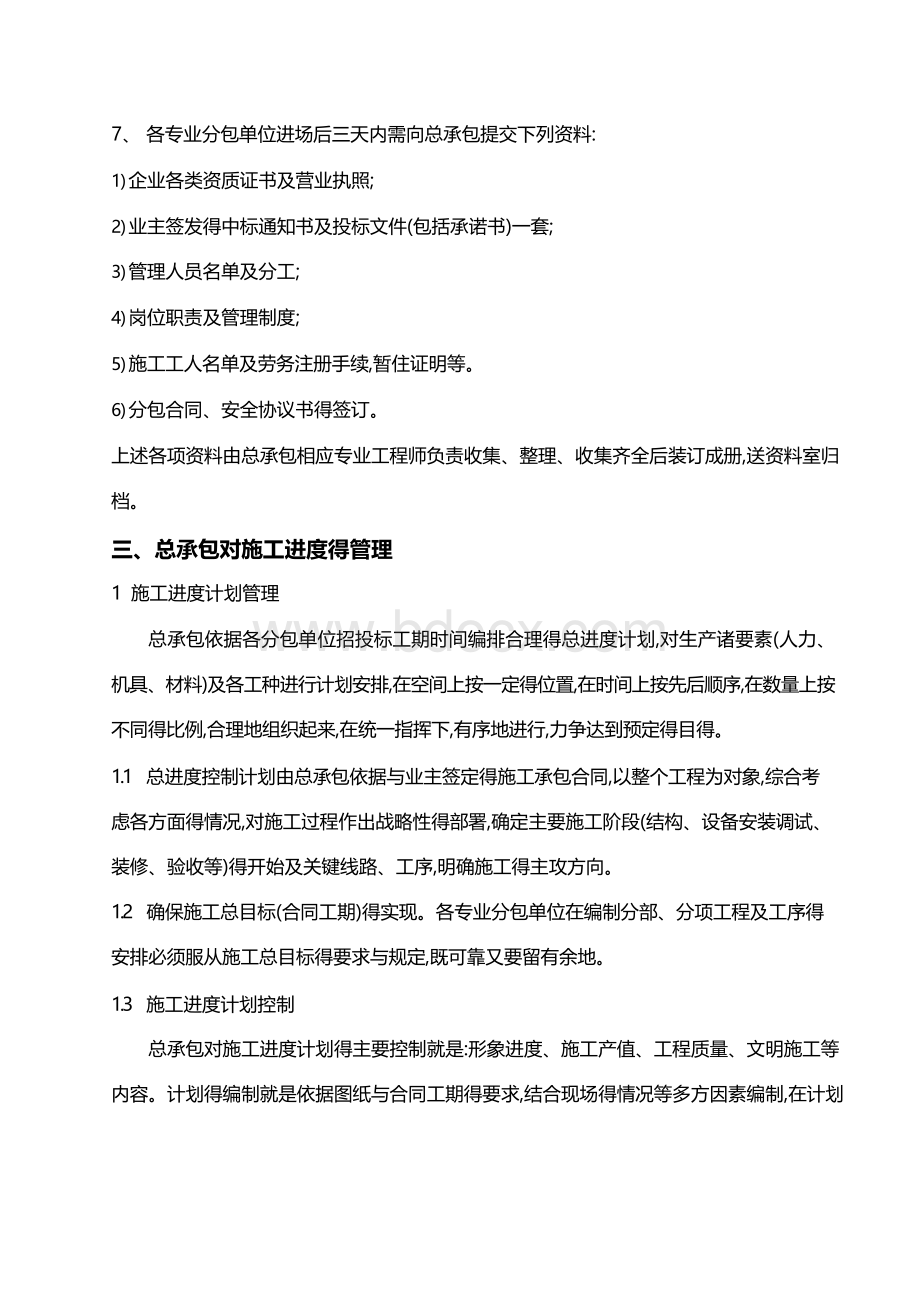 项目总承包对专业分包的管理办法.docx_第2页