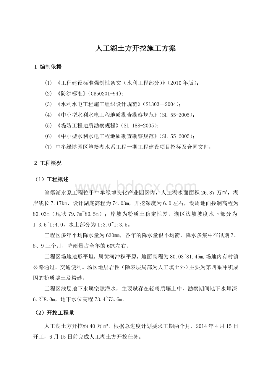 人工湖土方开挖施工方案文档格式.doc_第3页