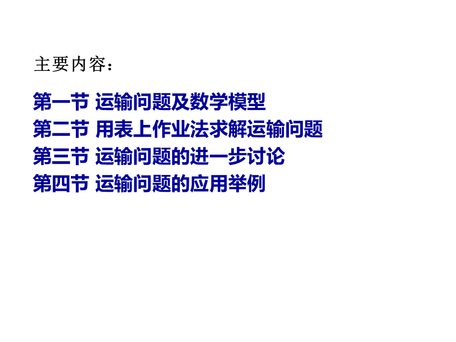 运筹学第三章PPT资料.ppt_第2页