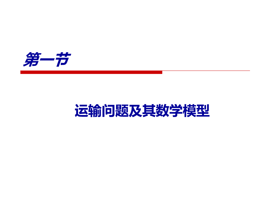 运筹学第三章PPT资料.ppt_第3页