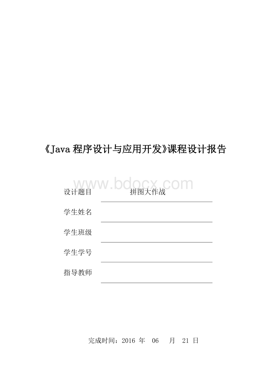 Java拼图游戏课程设计报告1.docx_第1页