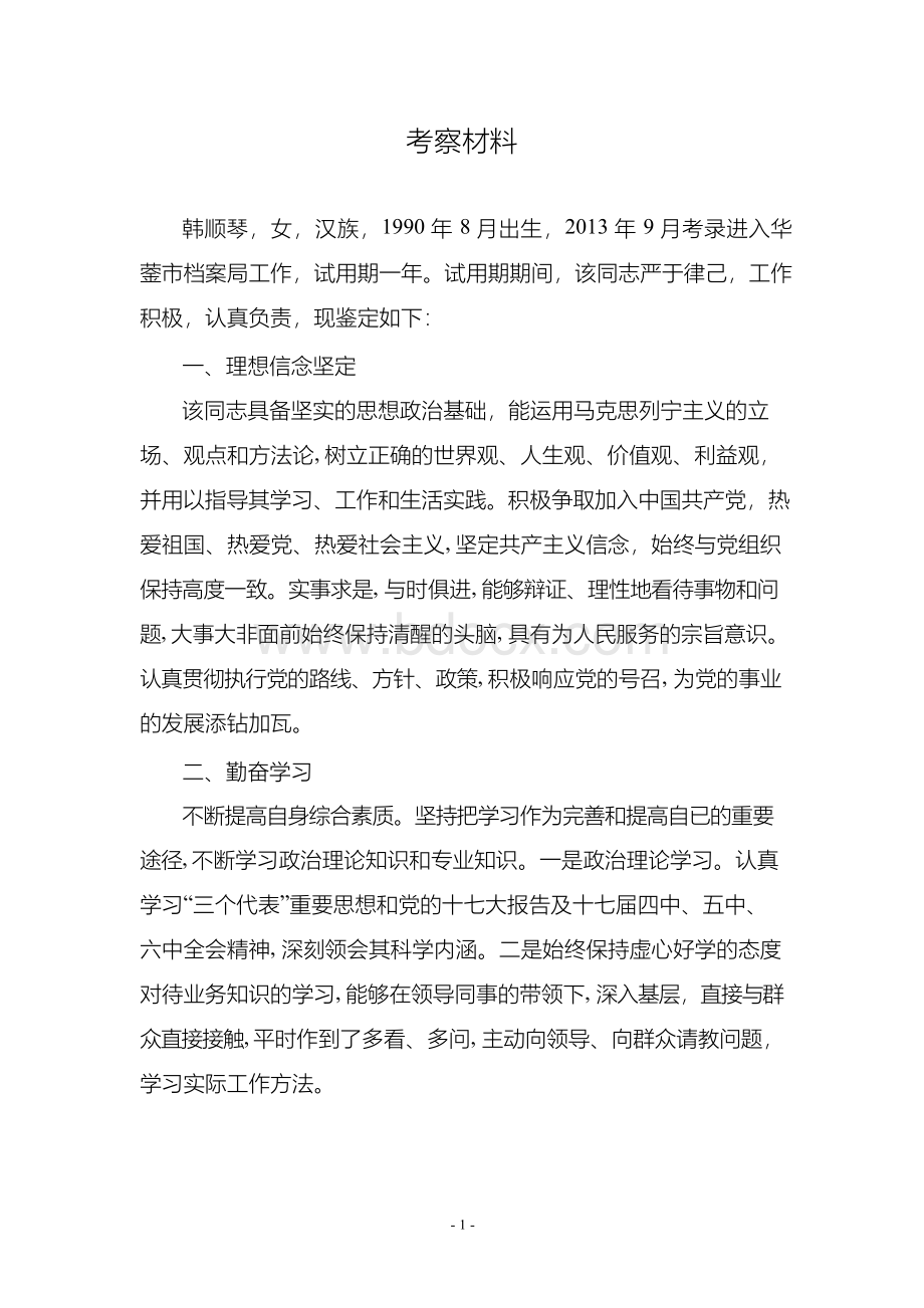 公务员试用期转正考察材料.docx