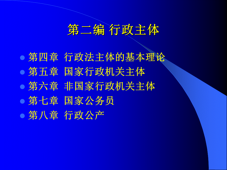 清华行政法课件第二编：4-8章PPT推荐.ppt_第1页